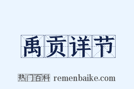 禹贡详节是什么意思的图片